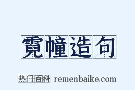 霓幢造句是什么意思的图片
